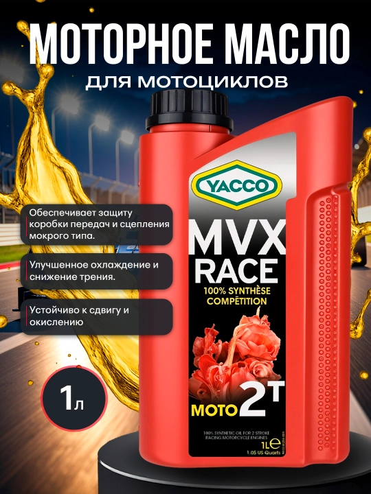 YACCO MVX RACE 2T 1L 100% синтетическое масло для 2-тактных спортивных мото двигателей 1л - 