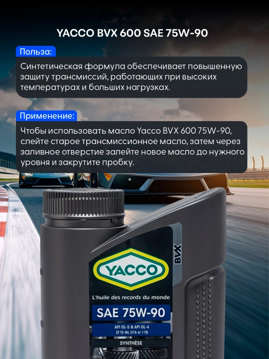 YACCO BVX 600 75W90 1 L трансмиссионное масло – для нагрузки и температуры на максимум
