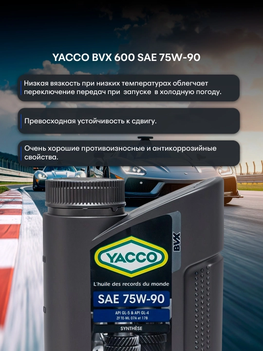 YACCO BVX 600 75W90 1 L трансмиссионное масло – для нагрузки и температуры на максимум