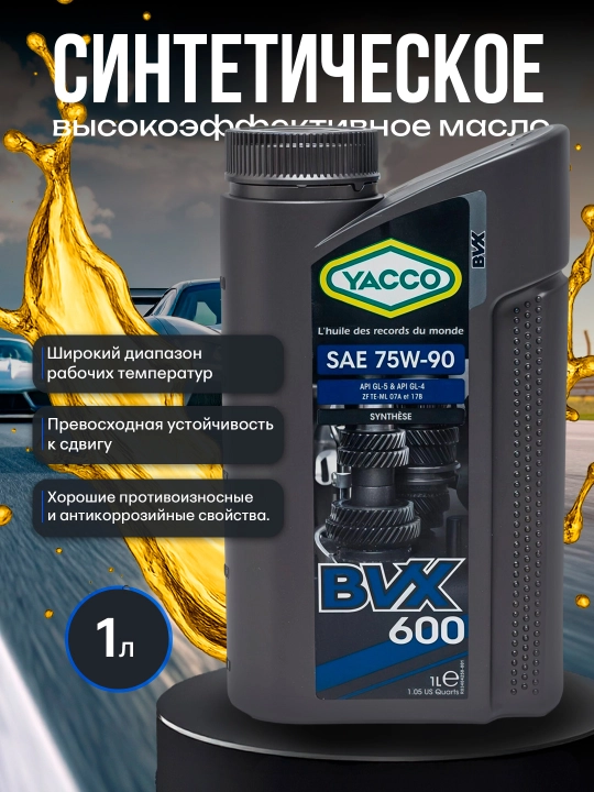 YACCO BVX 600 75W90 1 L трансмиссионное масло – для нагрузки и температуры на максимум - 
