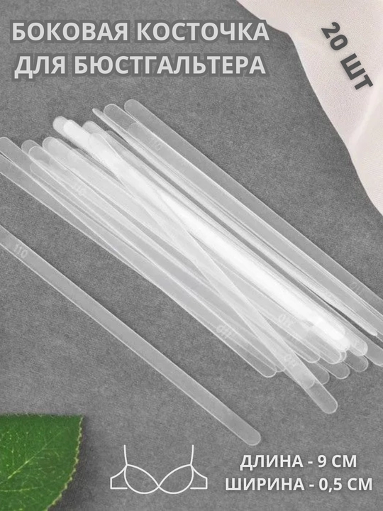 Byustgalterlar uchun yon plastik tasmasi, uzunligi 9 sm, Turkiya mahsuloti - 
