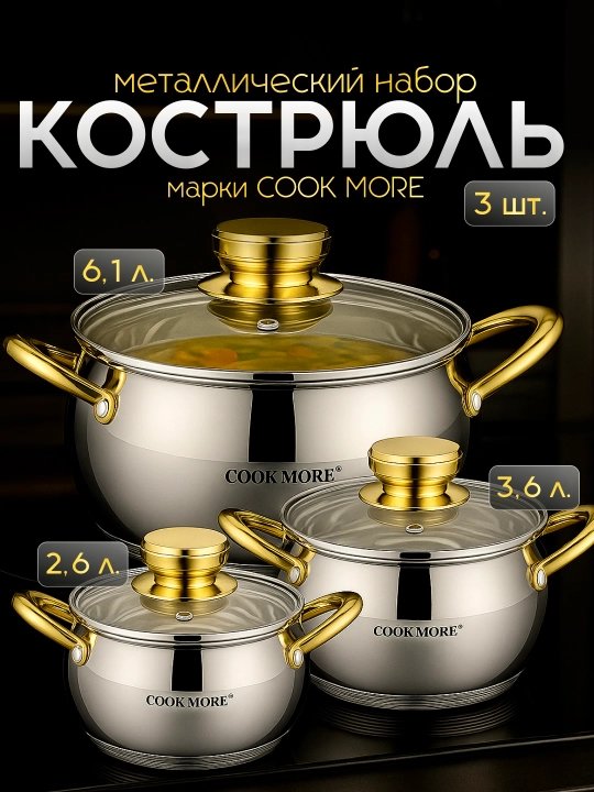 Набор кастрюль Cook More, нержавейка, индукция, стеклянные крышки