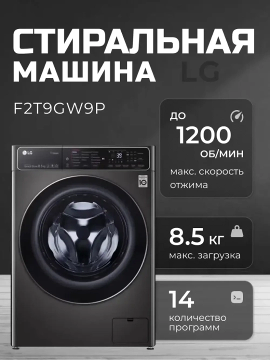 Стиральная машина LG F2T9GW9P, 8,5кг - 