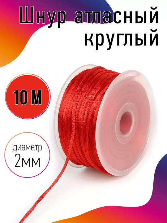 Bezak uchun atlas shnur dumaloq, 2 mm - 