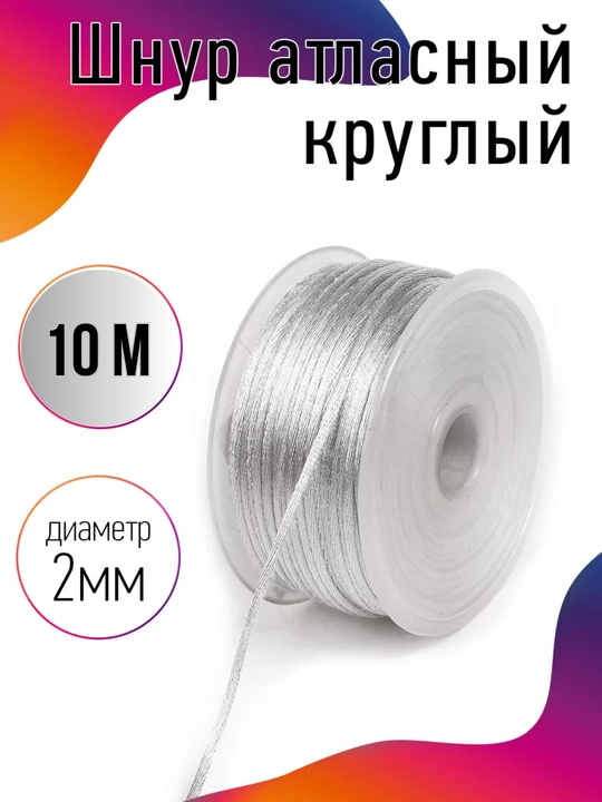 Bezak uchun atlas shnur dumaloq, 2 mm - 