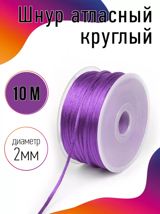 Bezak uchun atlas shnur dumaloq, 2 mm - 