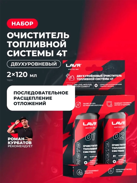 Двухуровневый очиститель топливной системы 4T LAVR MOTOLINE, 2120 мл / Ln7718 - 