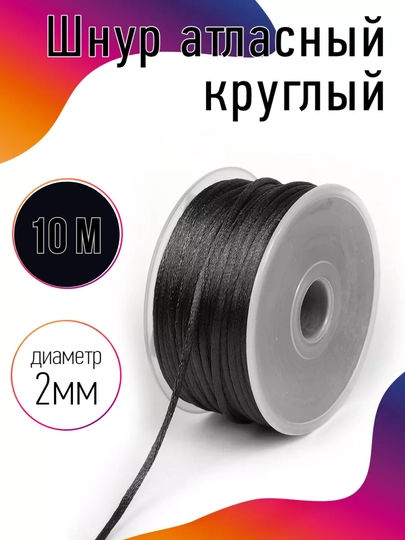 Bezak uchun atlas shnur dumaloq, 2 mm - 