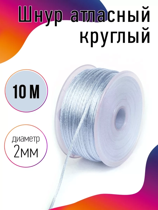Bezak uchun atlas shnur dumaloq, 2 mm - 
