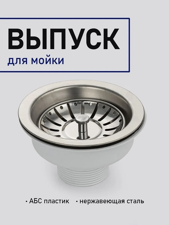 Выпуск для кухонной мойки с большой горловиной, из АБС пластика, с хромированной сеткой - 