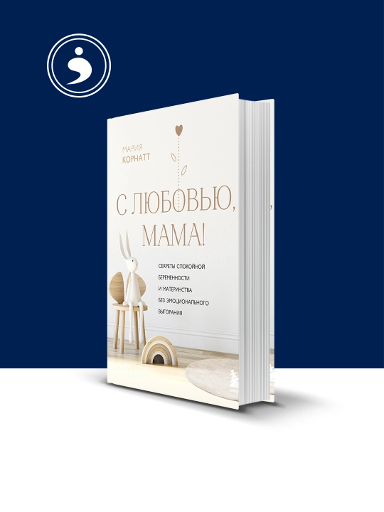 С любовью, мама! Секреты спокойной беременности материнства без эмоционального выгорания - 