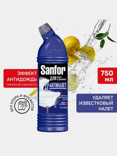 Средство чистящее для ванн Sanfor, Лимонная свежесть, 750 мл