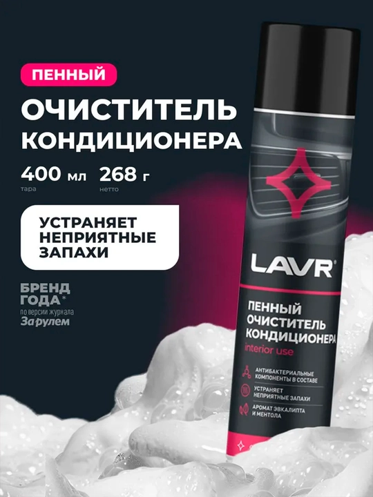 Пенный очиститель кондиционера Lavr Ln1750, 400 мл - 