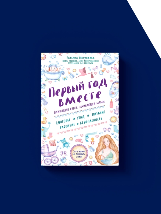 Книга "Первый год вместе: важнейшая книга начинающей мамы"