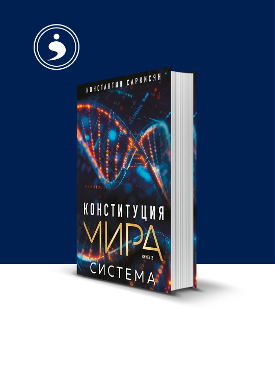 Kniga "Konstitutciia mira. Kniga 3. Sistema" avtor Konstantin Sarkisian - 