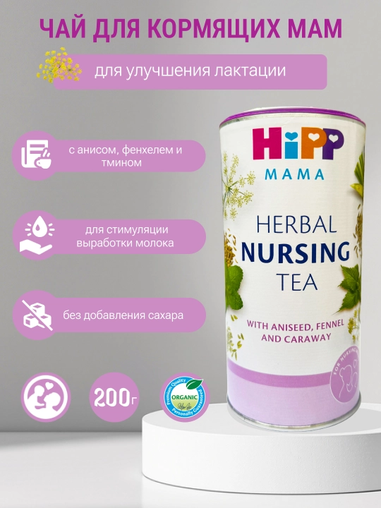 HiPP Мама - чаи для улучшение лактации, 200 мл - 