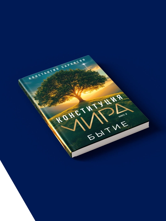Книга "Конституция мира. Книга вторая. Бытие" автор Константин Саркисян литература