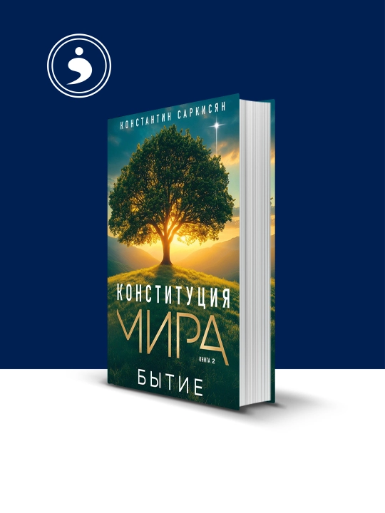 Kniga "Konstitutciia mira. Kniga vtoraia. By`tie" avtor Konstantin Sarkisian literatura - 