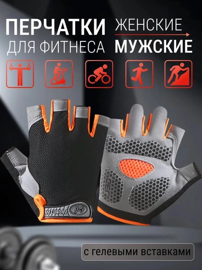 Перчатки спортивные, без пальцев, для велосипеда, для тренировок, с глеевой вставкой — MOTOXON-VELOPER-ОРАНЖ-XL