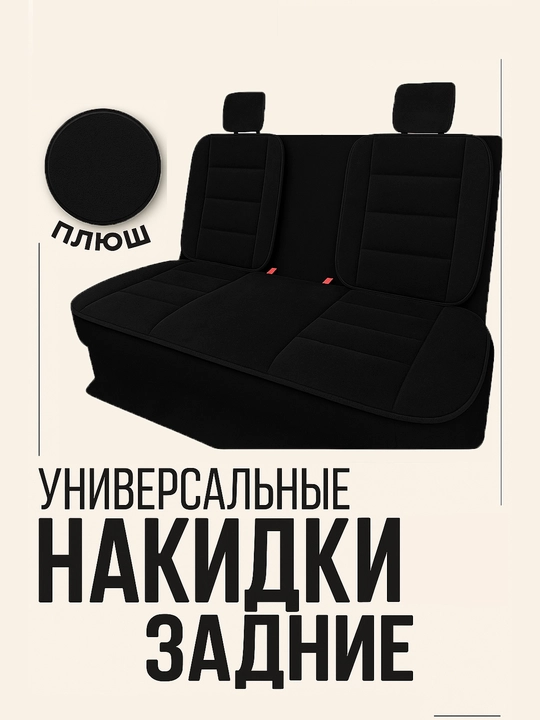 Универсальная накидка на сиденье автомобиля - 