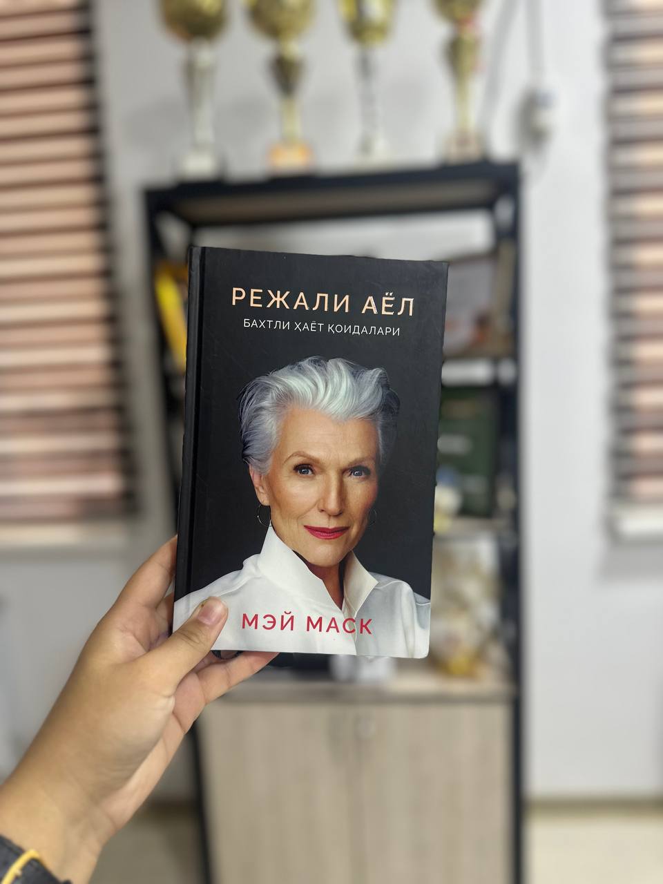 Режали аёл. Бахтли ҳаёт қоидалари — Мей Маск