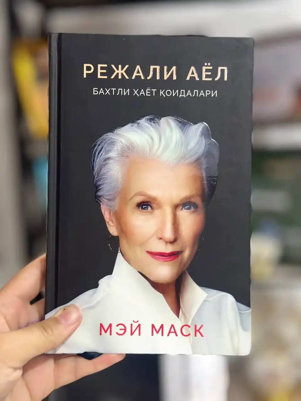 Режали аёл. Бахтли ҳаёт қоидалари — Мей Маск
