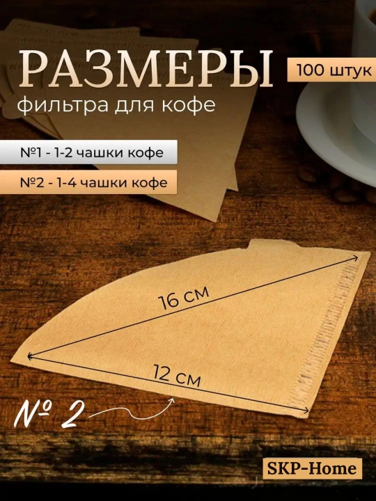 Kofe filtri, har bir paketga 50-100 dona, qog'ozdan