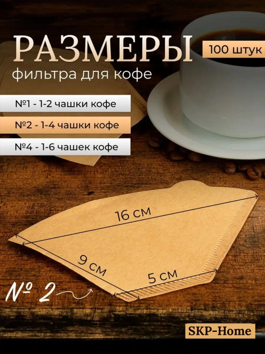 Kofe filtri, har bir paketga 50-100 dona, qog'ozdan