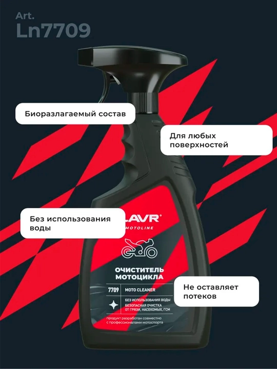 Очиститель мотоцикла Lavr Motoline, 500 мл, Ln7709