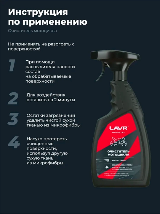 Очиститель мотоцикла Lavr Motoline, 500 мл, Ln7709