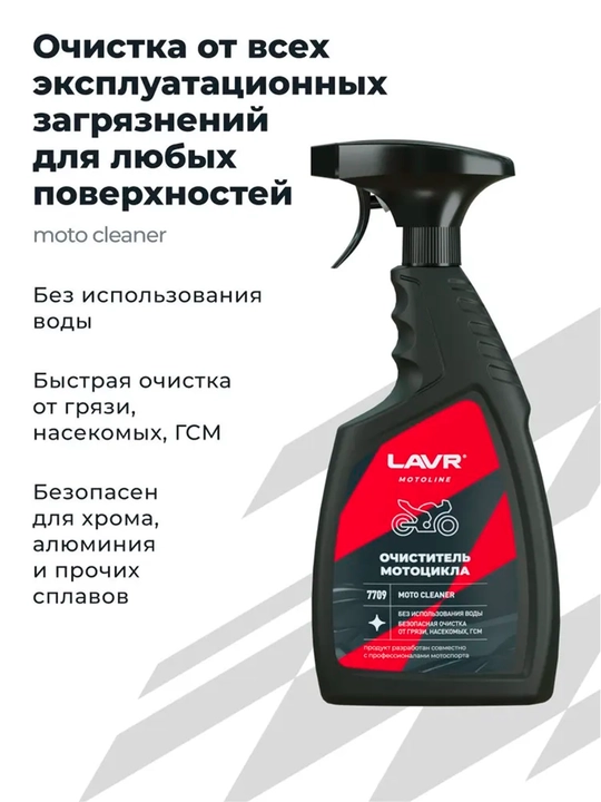Очиститель мотоцикла Lavr Motoline, 500 мл, Ln7709