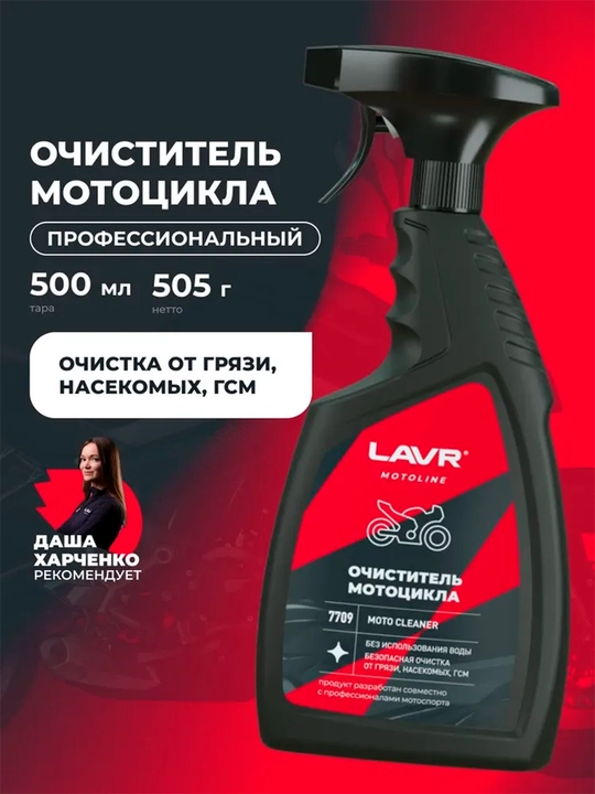 Очиститель мотоцикла Lavr Motoline, 500 мл, Ln7709 - 