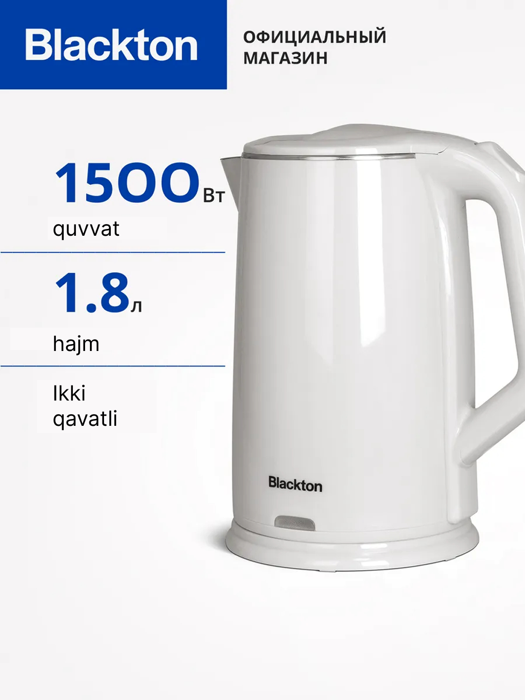 Чайник Blackton Bt KT1710P, высокая мощность 1500 Вт, объем 1.8 л, вращение 360