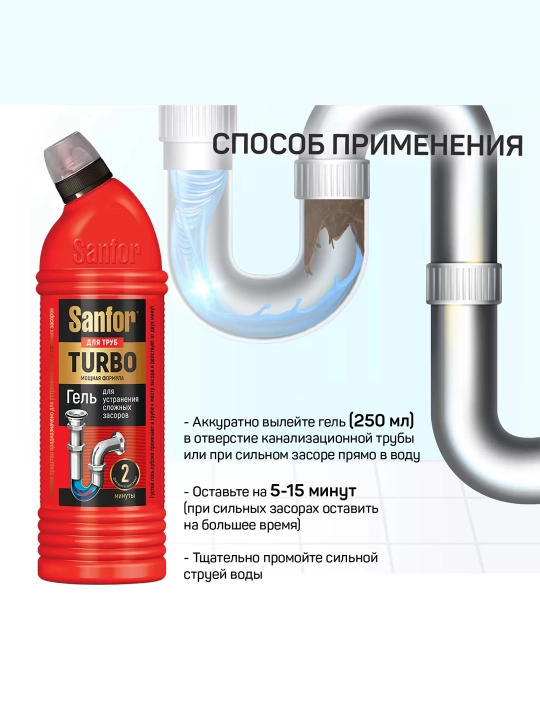 Гель для прочистки труб Sanfor Turbo, 750 мл