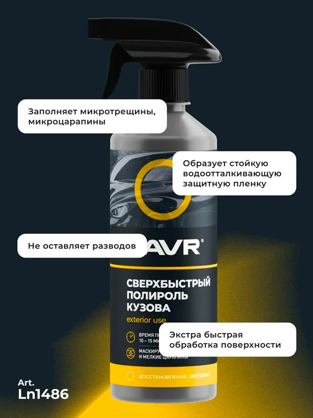 Химия полироль кузова с воском карнаубы LAVR 255 мл.