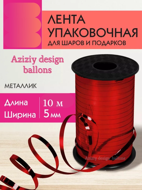 Лента для украшения вечеринок, подарков и воздушных шаров, 10 м