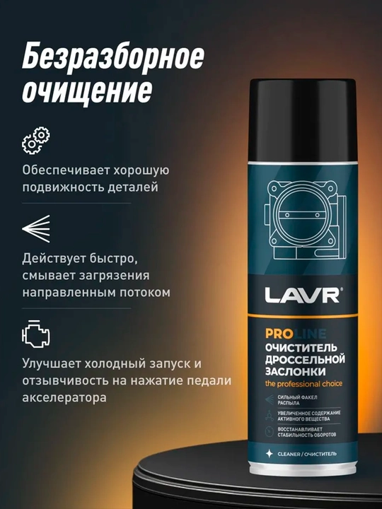 Очиститель дроссельной заслонки Lavr Pro Line Ln3519, 650 мл