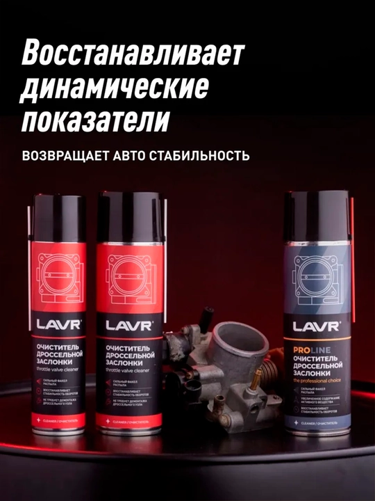 Очиститель дроссельной заслонки Lavr Pro Line Ln3519, 650 мл