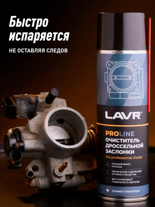 Очиститель дроссельной заслонки Lavr Pro Line Ln3519, 650 мл