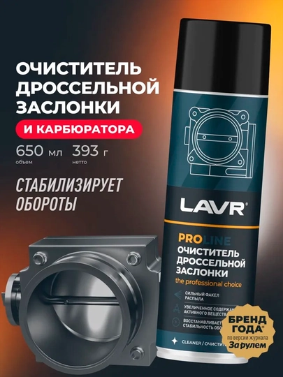 Очиститель дроссельной заслонки Lavr Pro Line Ln3519, 650 мл — LAVRUZ-DROSEL