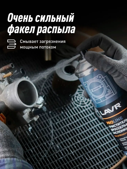 Очиститель дроссельной заслонки Lavr Pro Line Ln3519, 650 мл