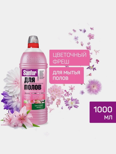 Средство для полов Sanfor, ультра блеск цветочный фреш, 1000 мл — PROCTER-P02C0BB