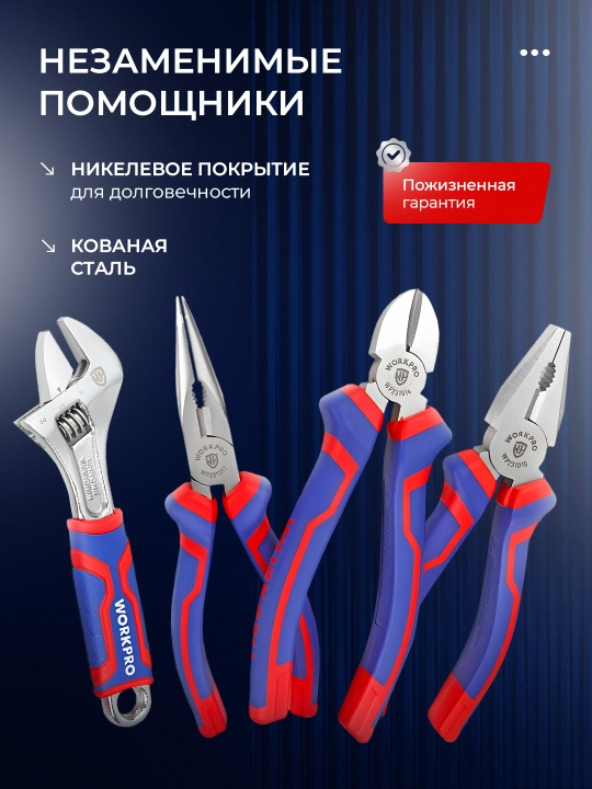 Набор инструментов WORKPRO 3-4 предмета кованая сталь двухкомпонентные рукоятки 160-200 мм
