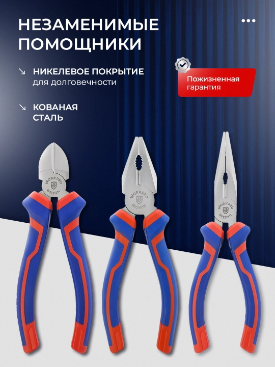 Набор инструментов WORKPRO 3-4 предмета кованая сталь двухкомпонентные рукоятки 160-200 мм