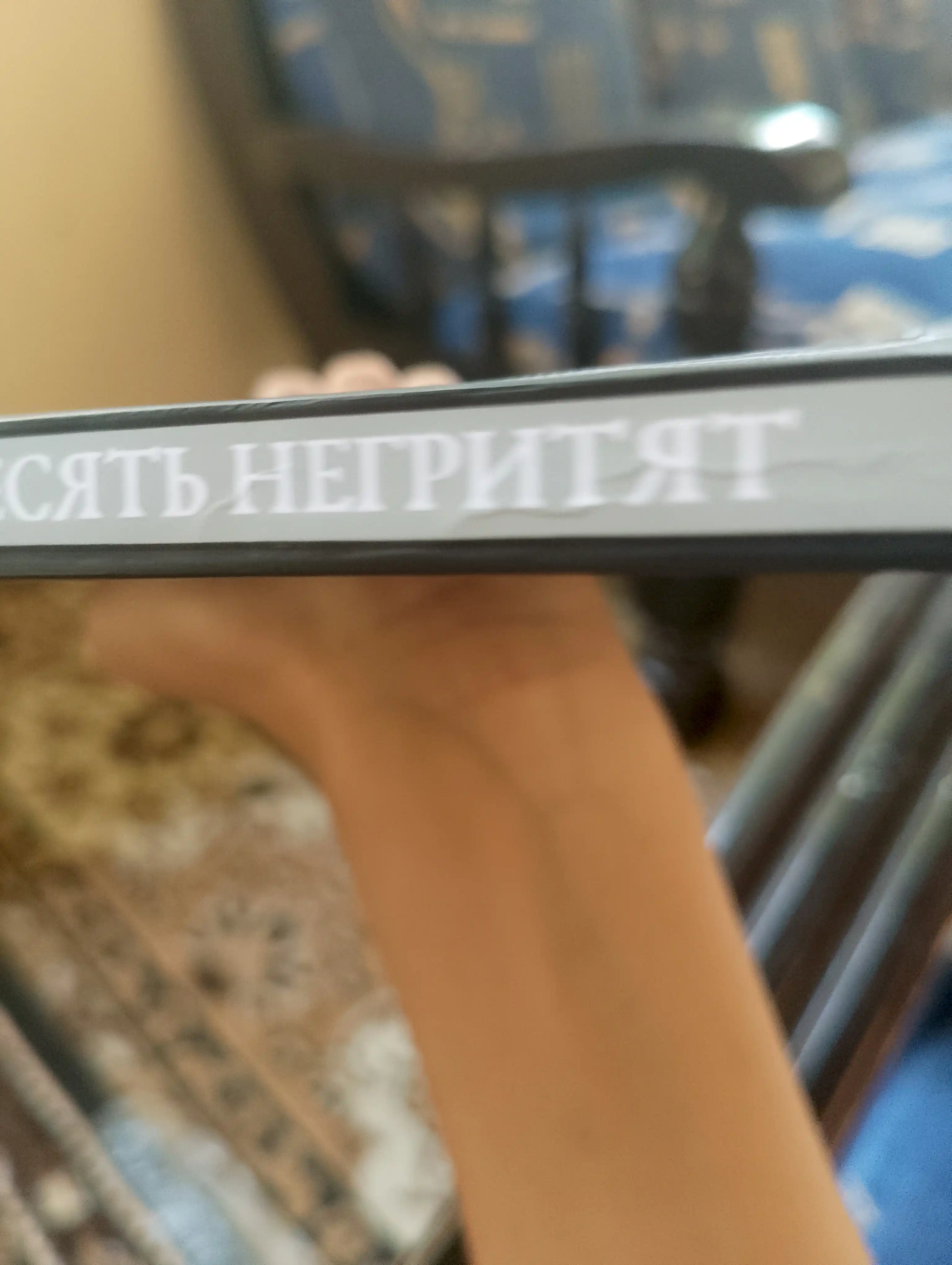 Десять негритят, Агата Кристи