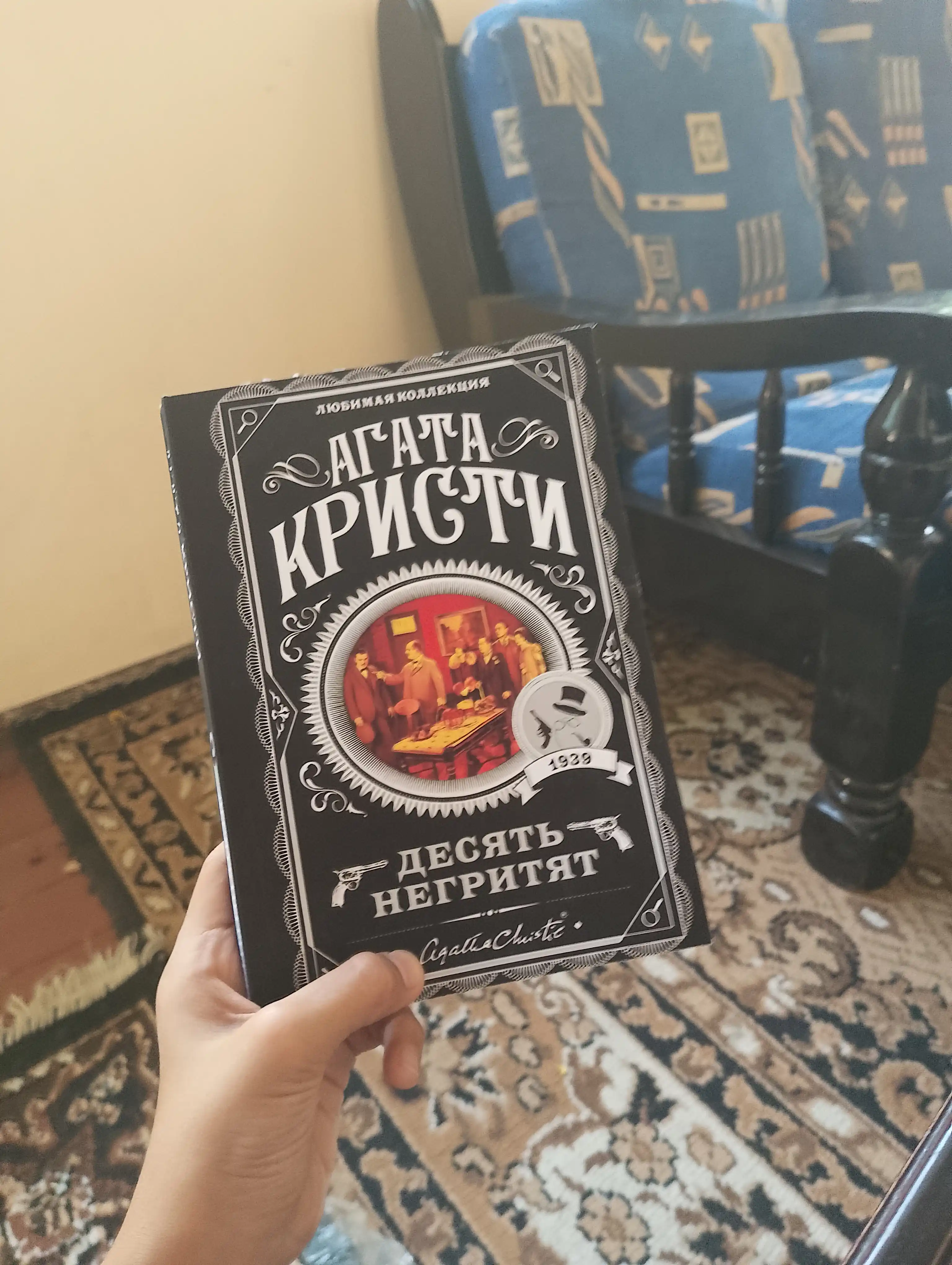 Десять негритят, Агата Кристи