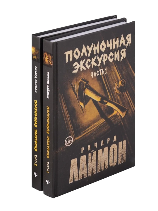 Laymon Richard: Komplekt iz 2 knig — «Polunochnaya ekskursiya» (ch. 1, ch. 2) + 3-oy roman tsikla «Dom Zverya» - 