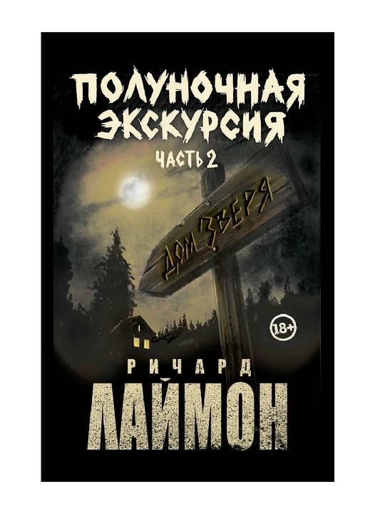 Лаймон Ричард: Комплект из 2 книг — «Полуночная экскурсия» (ч. 1, ч. 2) + 3-й роман цикла «Дом Зверя»
