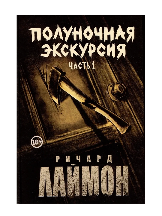 Лаймон Ричард: Комплект из 2 книг — «Полуночная экскурсия» (ч. 1, ч. 2) + 3-й роман цикла «Дом Зверя»