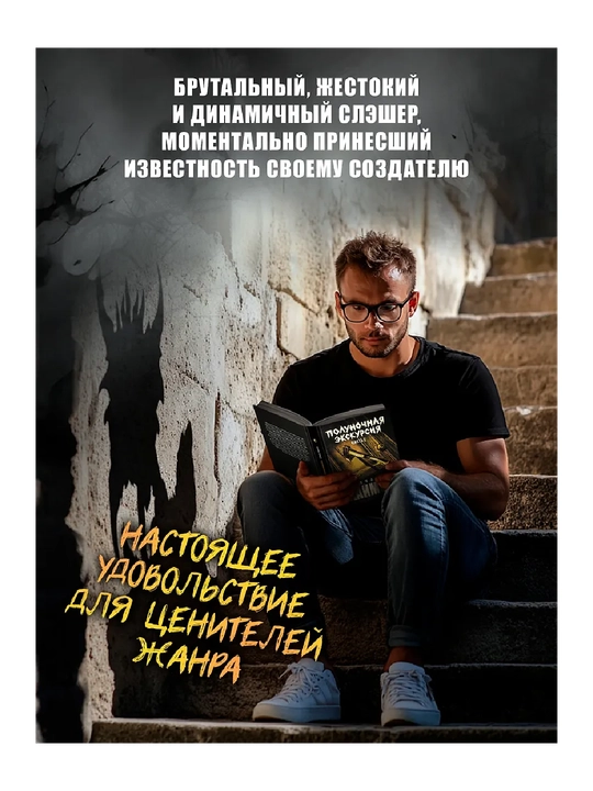 Лаймон Ричард: Комплект из 2 книг — «Полуночная экскурсия» (ч. 1, ч. 2) + 3-й роман цикла «Дом Зверя»